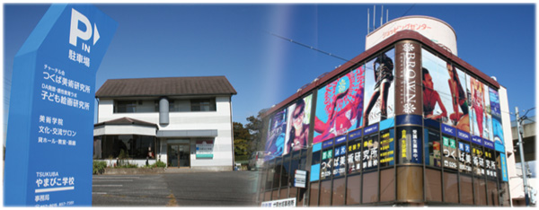 つくば美術研究所(美術大学受験・芸術大学受験,高校美術科受験予備校・専門指導)/児童絵画教室,幼児感性教育